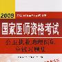 2009公卫执业助理医师应试习题集（09医师考试用书）