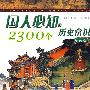 国人必知的2300个历史常识（中国卷）