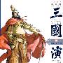 三国演义12：虎困华容道