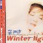 辛晓琪:冬天阳光(CD)