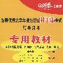 选聘优秀大学毕业生担任村干部考试辅导用书专用教材——农村（社区）基层工作知识·公共基础·行测·申论（村干部考录专用最新版）（赠：资料下载卡）