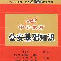公安机关统一录用人民警察考试教材:公安基础知识(招警考录专用 最新版)