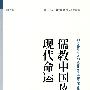 儒教中国及其现代命运