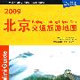 2009北京交通旅游地图(撕不烂地图超值二合一交通旅游手册