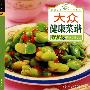 中华百味·大众健康菜谱100例