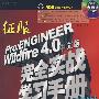 征服Pro/E Wildfire 4.0中文版完全实战学习手册(DVD)