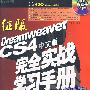 征服Dreamweaver CS4中文版完全实战学习手册(DVD)