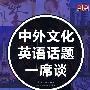 中外文化英语话题一席谈（赠MP3光盘）