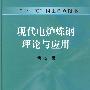 现代电炉炼钢理论与应用\傅杰