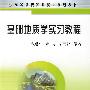 基础地质学实习教程(高)\钱建平