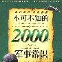 不可不知的2000个军事常识