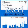 Excel统计分析典型实例(1DVD)