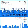 Excel VBA入门与应用典型实例(1DVD)