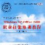 Windows XP,Office 2003职业技能培训教程(操作员级)(1CD)