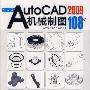 中文版AutoCAD 2009机械制图108例