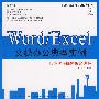 Word/Excel文秘办公典型实例(1DVD)