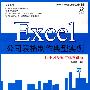 Excel公司表格制作典型实例(1DVD)