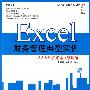 Excel财务管理典型实例(1DVD)