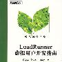 LoadRunner虚拟用户开发指南