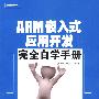 ARM嵌入式应用开发完全自学手册(含光盘1张)