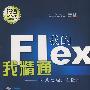 我的Flex我精通——RIA高级开发指南(含光盘1张)