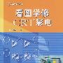 看图学修CRT彩电