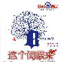 这个词原来这样说(含MP3光盘)