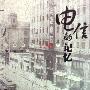 电信的记忆——上海电信138年