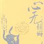 心无挂碍