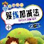 魔力铅笔:爱练加减法(中)