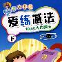 魔力铅笔:爱练减法(下)