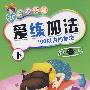 魔力铅笔:爱练加法(下)