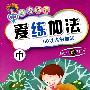 魔力铅笔:爱练加法(中)