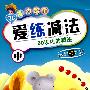 魔力铅笔:爱练减法(中)