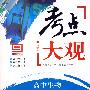 考点大观:高中生物