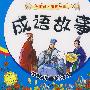 全面成才听读故事 成语故事