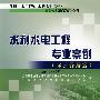 水利水电工程专业案例（水土保持篇）（2009年版）