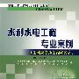 水利水电工程专业案例（工程规划与工程移民篇）（2009年版）