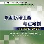 水利水电工程专业案例（水工结构与工程地质篇）（2009年版）