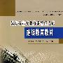 建设行业专业技术管理人员继续教育教材