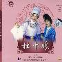 越剧:杜十娘(2VCD)