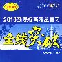全线突破——高考总复习:物理(配阶段水平测评卷)