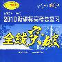全线突破——高考总复习:物理(配人民教育出版社)