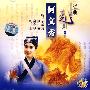 经典越剧：何文秀（2CD）