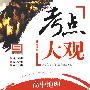 考点大观:高中地理