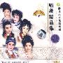 浙江小百花越剧团:唱段精品集贰(CD)