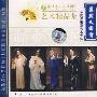 浙江小百花越剧团：艺术精品集－蓦然又回首（VCD）
