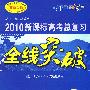 全线突破:高考总复习:历史(配人民教育出版社实验教科书)