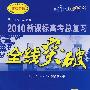 全线突破:高考总复习:化学(配人民教育出版社实验教科书)