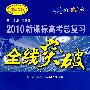 全线突破:高考总复习:政治(配人民教育出版社实验教科书)